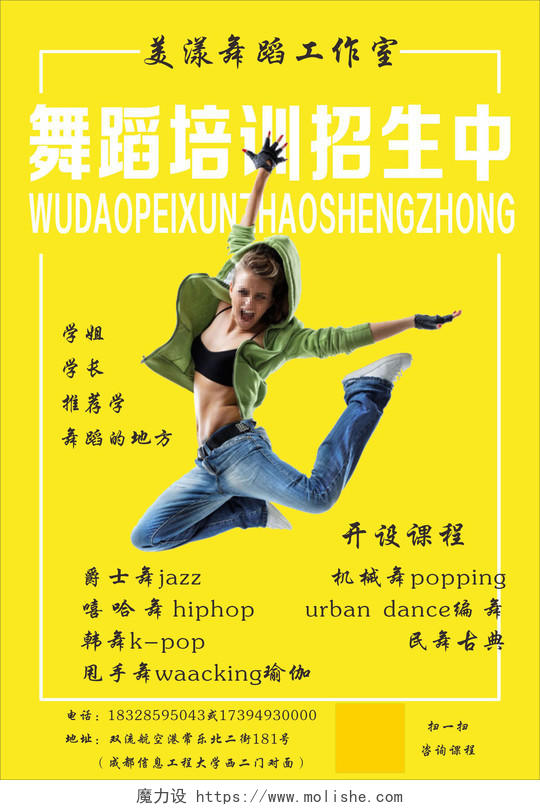 中国舞街舞舞蹈班培训招生黄色背景宣传单